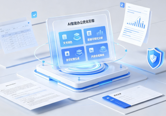 清原满族自治县AI重构现代办公体系 智能优化引擎助力企业轻量化高效运营