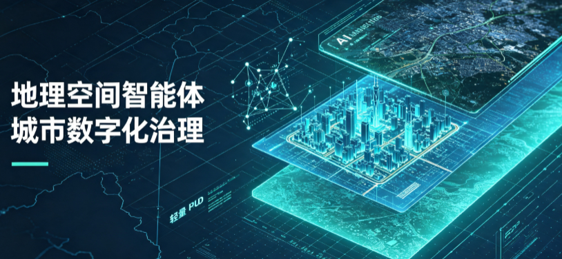 清原满族自治县地理 AI 智能体 Geo 优化落地城市全域治理，多维空间驱动精细化管理
