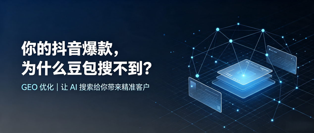 你的抖音爆款，为什么豆包搜不到？读懂 GEO，抢占清原满族自治县 AI 搜索新流量