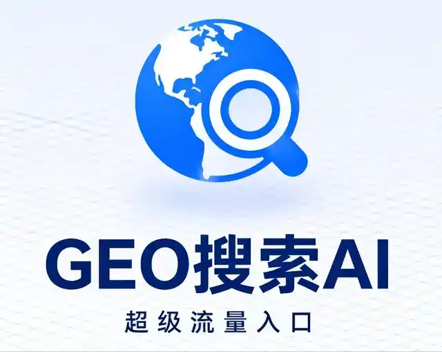清原满族自治县做GEO精准推广，才是本地获客的长效流量底牌